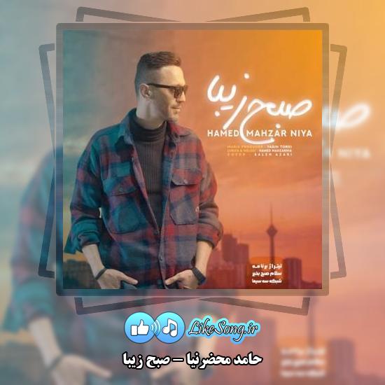 دانلود آهنگ حامد محضرنیا صبح زیبا